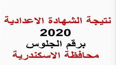 من هنا.. تعرف على نتيجة الشهادة الإعدادية بالإسكندرية الآن بالاسم ورقم الجلوس