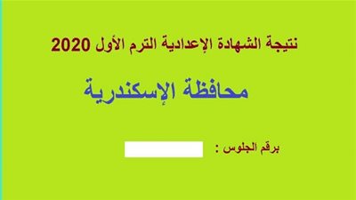 Link شغال | نتيجه الصف الثالث الاعدادي 2020 محافظه الاسكندريه بالاسم ورقم الجلوس للفصل الدراسي الاول نتائج التعليم الاساسي (احصل على نتيجتك الآن) now