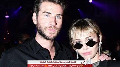 مايلي سايرس وليام هيمسورث ينهيان إجراءات طلاقهما