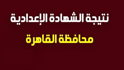احصل على نتيجتك من هنا.. الرابط الرسمي الصحيح للحصول على نتيجة الشهادة الإعدادية 2020 الترم الأول محافظة القاهرة