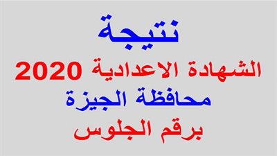 (ظهرت الآن) | نتيجة الصف الثالث الإعدادي 2020 محافظة الجيزة بالاسم ورقم الجلوس (أنقر هنا واحصل عليها) عبر رابط بوابة نتائج التعليم الاساسى NOW 
