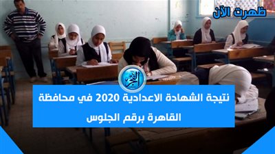 (ظهرت رسميا now) | نتيجة الشهادة الاعدادية بالقاهرة 2020 بالاسم ورقم الجلوس عبر رابط بوابة التعليم الاساسى (لينك سريع/ هات نتيجتك الآن) Cairo results