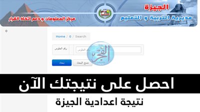 Giza now.. نتيجة اعدادية الجيزة برقم الجلوس عبر بوابه التعليم الاساسى