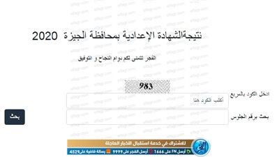 بوابة التعليم الاساسى.. نتيجة اعدادية الجيزة 2019/2020 التيرم الأول برقم الجلوس | نسبة النجاح زادت 1% عن العام الماضي