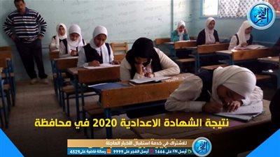 (Click Here / اضغط هنا) لمعرفة نتيجتك | نتيجة الشهادة الاعدادية بالجيزة 2020 بالاسم ورقم الجلوس الترم الاول عبر بوابه التعليم الاساسى Giza results