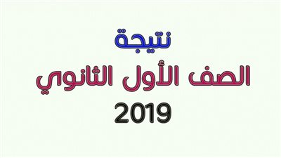 ننشر رابط الاستعلام عن نتيجة الصف الأول والثاني الثانوى 2019/2020 التيرم الأول.. وموعد ظهورها