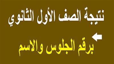 link طلقة..  نتيجة الصف الاول الثانوى 2020 بالاسم ورقم الجلوس عبر بنك المعرفة 