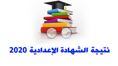 نتيجة الشهادة الإعدادية محافظة القاهرة 2020 Now  مباشرة على الموقع الرسمي للوزارة.. رابط مباشر 