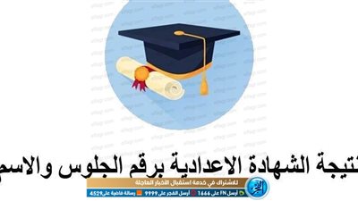 NOW | سجل اسمك ورقم جلوسك للحصول على نتيجة الشهادة الإعدادية في القاهرة 