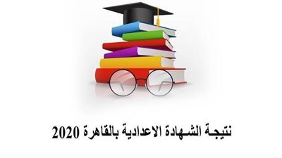 رابط live | لامتلاك نتيجة الشهادة الإعدادية محافظة القاهرة 2020 التيرم الاول برقم الجلوس فقط