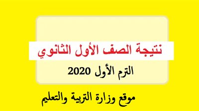 نتيجة أولى ثانوي 2020 الصف الأول والثاني من خلال رقم الجلوس .. رابط بنك المعرفة من خلال link مجاني بكلمة المرور
