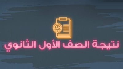 لينك سريع للاستعلام عن نتيحة الصف الاول الثانوى الترم الاول بنظام التابلت عبر موقع بنك المعرفة المصرى بمحافظة قنا | now