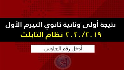 لينكات الاستعلام عن نتيجة أولى ثانوي التيرم الأول على موقع وزارة التربية والتعليم | اعرف نتيجة الصف الثاني الثانوي الفصل الدراسي الأول عبر بنك المعرفة