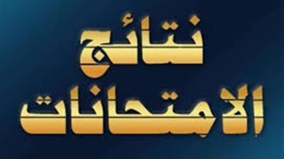 خطوات الحصول على نتيجة الشهادة الإعدادية 2020 بالقاهرة أونلاين 