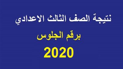 بشرى سارة (نسبة النجاح 77,7%) | نتيجة الصف الثالث الاعدادي بالقاهرة 2020 بالاسم ورقم الجلوس الترم الاول عبر بوابة التعليم الاساسي NOW (نتيجة 3 اعدادي)