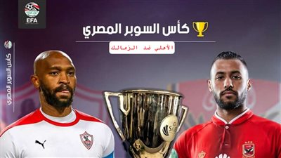 خاص - اتحاد الكرة يكشف حقيقة تأجيل مباراة السوبر المصري بسبب ظهور فيروس كورونا في الإمارات