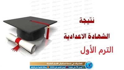 نتيجتك هنا | لينك سريع وشغال للحصول على نتيجة الشهادة الإعدادية 2020 الترم الأول جميع المحافظات (برقم الجلوس فقط)