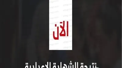 نتيجة الشهادة الإعدادية 2020 الترم الأول بجميع المحافظات (روابط شغالة)