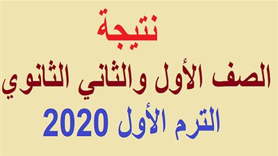 نتيجة اولى وتانية ثانوي 2020 الترم الاول برقم الجلوس بجميع المحافظات من خلال بوابة بنك المعرفة المصري وموقع وزارة التربية والتعليم (الثانوية المعادلة) LMS نظام التابلت