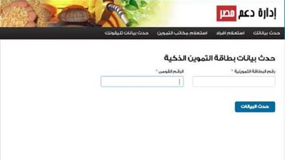 link موقع دعم مصر لتحديث بيانات بطاقة التموين 2020 tamwin.. وتقديم التظلمات على البطاقات التموينية للمرحلة الرابعة