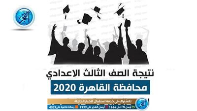نتيجة الصف الثالث الاعدادي بالقاهرة 2020 برقم الجلوس الترم الاول عبر بوابة نتائج التعليم الأساسي Cairo gov results (نتيجة 3 اعدادي) ظهرت الآن | Link Shot