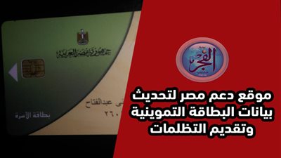 احصل على بطاقتك التموينية | link مباشر موقع دعم مصر لتقديم تظلمات التمويين فى مصر 2020 وزارة التموين والتجارة الداخلية tamwin