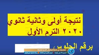 سجل هنا | لينك جديد للحصول على نتيجة أولى وثانية ثانوي 2020 الترم الأول (كل المحافظات)