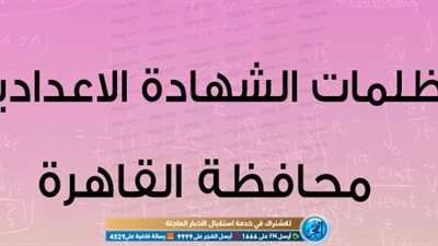 تظلمات نتيجة الشهادة الإعدادية 2020 الترم الأول.. الخطوات وموعد التقديم 