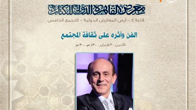 غدًا.. محمد صبحي وعلاء جانب ضيفا الأزهر في معرض الكتاب