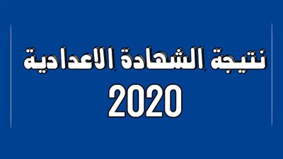 رابط طلقة | نتيجة الشهاده الاعداديه برقم الجلوس بالقاهرة 2020 برقم الجلوس عبر رابط Cairo gov results (بوابه التعليم الاساسى) 3 اعدادي | fast link احصل على نتيجتك حالا