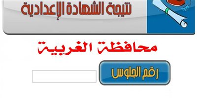 رابط سريع ومباشر..  تعرف على نتيجة الشهادة الإعدادية 2020 بالغربية بالاسم ورقم الجلوس 