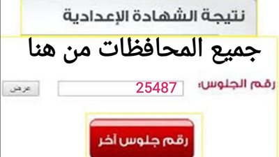 رابط سريع الآن.. نتيجة الشهادة الإعدادية الترم الأول محافظة البحيرة بالدرجات الكاملة Now