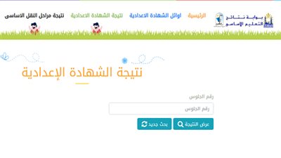 تعرف الآن نتيجة الشهادة الاعدادية الترم الأول 2020 المُعلنة في المحافظات 