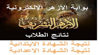now | ظهور نتيجة الشهادة الإبتدائية والاعدادية الأزهرية 2020.. تعرف على موعد ظهور نتيجة الفصل السادس الابتدائي 2020 عبر موقع بوابة الازهر الالكتروني azhar