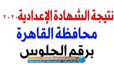 on line | نتيجة الشهادة الاعدادية بالقاهرة 2020 الترم الاول بالاسم ورقم الجلوس عبر رابط (بوابة نتائج التعليم الاساسي) احصل على النتيجة الآن