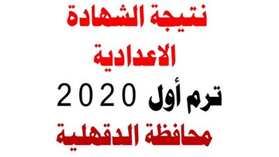 لينك طلقة للحصول على نتيجه الصف الثالث الاعدادي ٢٠٢٠ محافظه الدقهليه التيرم الأول بالاسم ورقم الجلوس | استعلم عن نتيجة الصف الشهادة الاعدادية من here