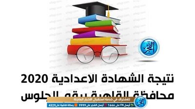 حالا اعرف نتيجتك | “www.cairo.gov.eg result” رابط بوابة التعليم الأساسي للنتائج محافظة القاهرة نتيجة الشهادة الإعدادية أونلاين برقم الجلوس 2020
