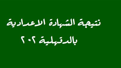 ظهرت بشكل رسمي الان | نتيجة الصف الثالث الاعدادي 2020 بمحافظة الدقهلية | ابحث في هذا الرابط بالاسم ورقم الجلوس للحصول على نتيجة الشهادة الاعدادية بالدقهلية التيرم الأول 2019/2020 nOW