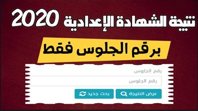 اعرف نتيجتك نتيجة الشهادة الإعدادية 2020 محافظة الدقهلية الترم الأول natiga now