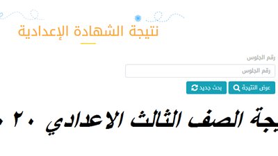  النتيجة ظهرت.. نتيجة الشهادة الإعدادية 2020 محافظة الدقهلية الترم الأول 