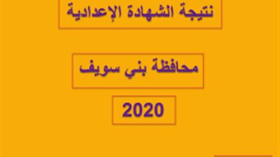 natiga ظهرت الآن نتيجه الصف الثالث الاعدادي 2020 بني سويف برقم الجلوس فقط benisuef