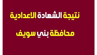 رابط مباشر نتيجه الصف الثالث الاعدادي 2020 بني سويف natiga benisuef