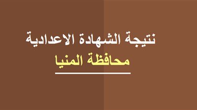 نتيجة الشهادة الاعدادية محافظة المنيا 2020 برقم الجلوس فقط Minya result