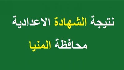 Minya نتيجة الشهادة الاعدادية محافظة المنيا 2020 سجل الان رقم جلوسك لمعرفة النتيجة 