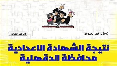 natiga now | نتيجة الشهادة الإعدادية 2020 محافظة الدقهلية الفصل الدراسي الأول  بالاسم ورقم الجلوس