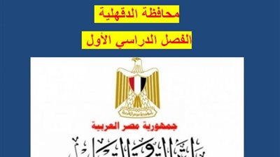 NOW كنترول المنصورة |  ترقبوا نتيجة الشهادة الإعدادية 2020 محافظة الدقهلية الترم الأول 