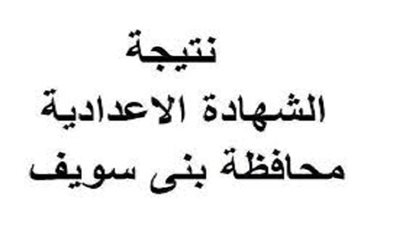 قبل أي حد.. نتيجة الصف الثالث الاعدادي 2020 بني سويف بالاسم ورقم الجلوس 
