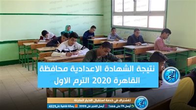 (prerp year) رابط سريع | نتيجة الشهادة الاعدادية بالقاهرة 2020 الترم الاول برقم الجلوس عبر رابط بوابه نتائج التعليم الاساسى result link اضغط هنا واحصل على نتيجتك