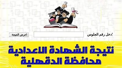 NOW | ننشر نتيجة الشهادة الاعدادية 2020 بمحافظتي الشرقية والدقهلية للفصل الدراسي الأول | احصل على نتيجة الصف الثالث الاعدادي 2020 التيرم الأول في محافظات مصر In Here