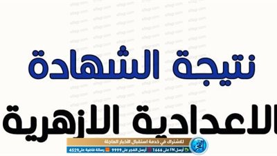 عاجل | اعتماد نتيجة الشهادة الإعدادية الأزهرية خلال ساعات (رابط بوبة الأزهر لتسجيل بياناتك)